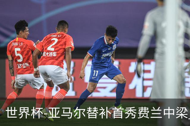 世界杯-亚马尔替补首秀费兰中梁 西班牙27射0-0佛得角