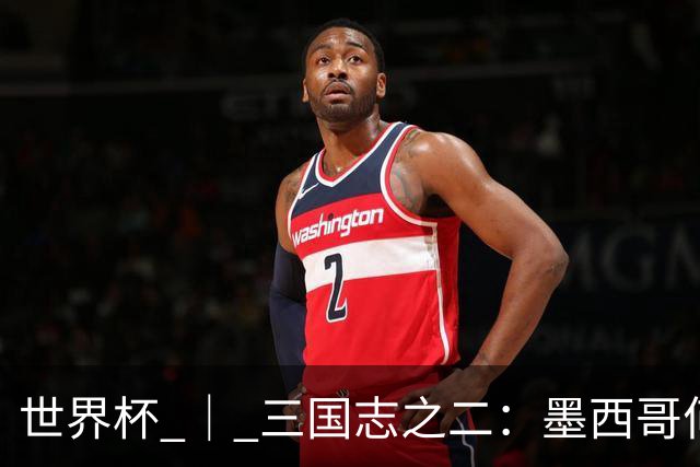 世界杯 ｜ 三国志之二：墨西哥何以打破揭幕战“魔咒”？