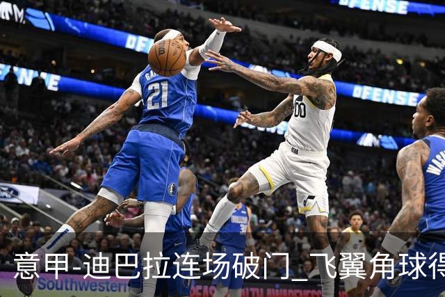 意甲-迪巴拉连场破门 飞翼角球得分 尤文2-0连胜