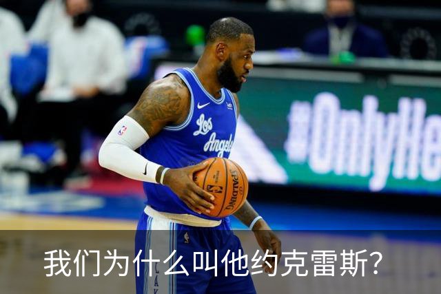我们为什么叫他约克雷斯？