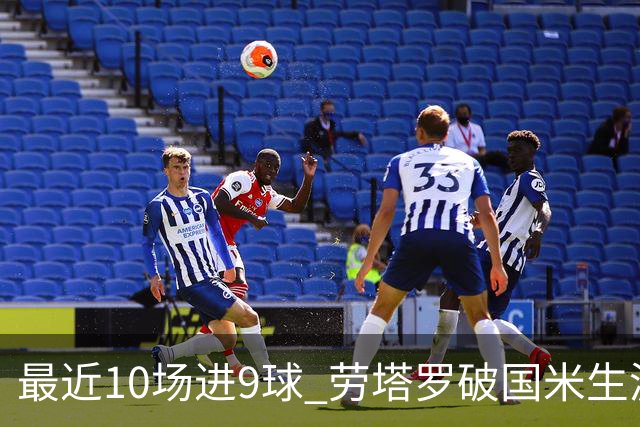 最近10场进9球 劳塔罗破国米生涯单赛季进球纪录