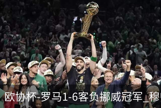 欧协杯-罗马1-6客负挪威冠军 穆帅近5客场4遭败绩