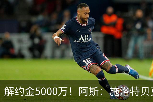 解约金5000万！阿斯：施洛特贝克在等待皇马的正式接触