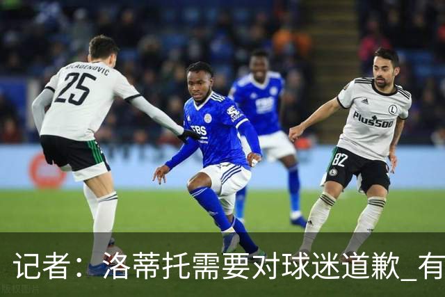记者：洛蒂托需要对球迷道歉 有没有他拉齐奥都不会消失