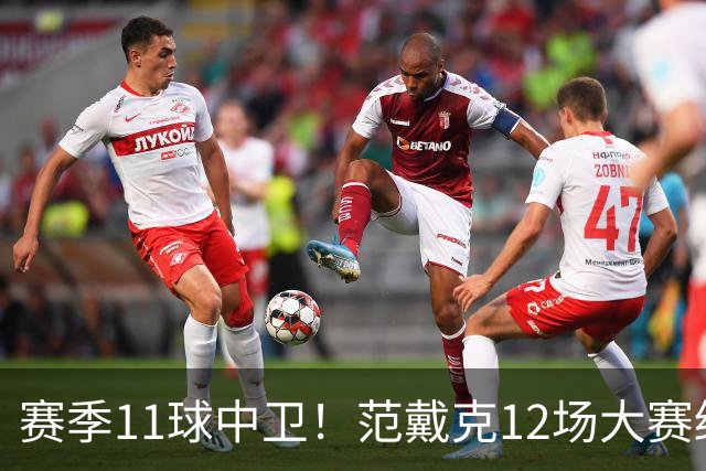赛季11球中卫！范戴克12场大赛终开花 获本场最佳球员