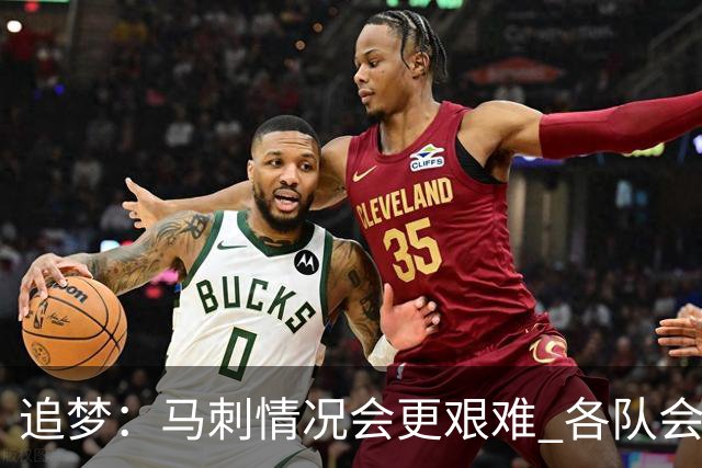 追梦：马刺情况会更艰难 各队会瞄着击败他们建队而不是尼克斯！