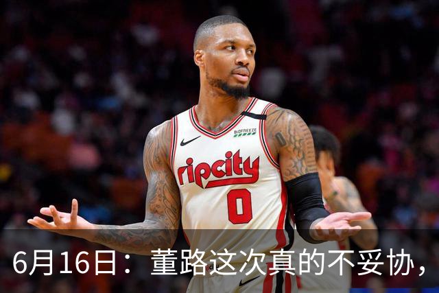 6月16日：董路这次真的不妥协，西甲比利亚雷亚尔提出9000欧元签字费